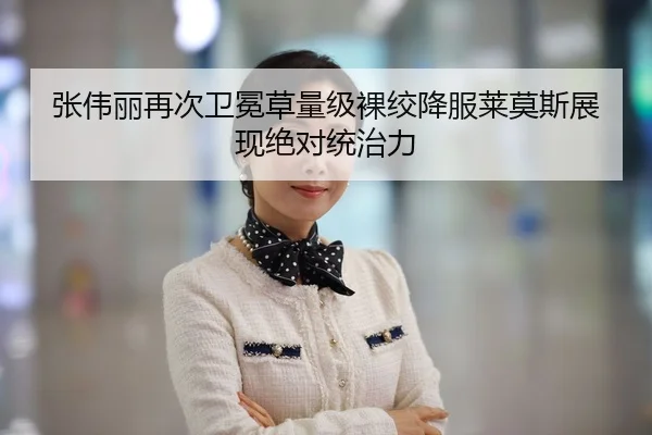 张伟丽再次卫冕草量级裸绞降服莱莫斯展现绝对统治力