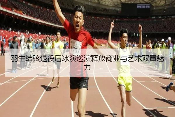 羽生结弦退役后冰演巡演释放商业与艺术双重魅力